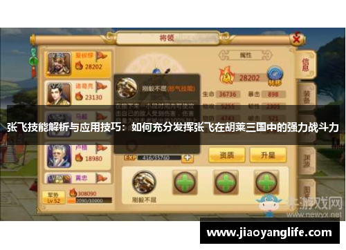张飞技能解析与应用技巧：如何充分发挥张飞在胡莱三国中的强力战斗力