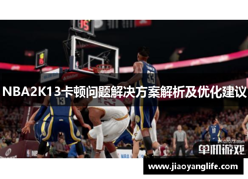 NBA2K13卡顿问题解决方案解析及优化建议