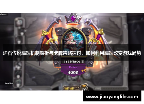 炉石传说腐蚀机制解析与卡牌策略探讨，如何利用腐蚀改变游戏局势