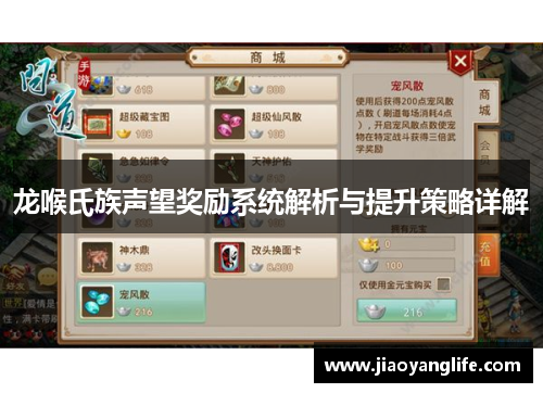 龙喉氏族声望奖励系统解析与提升策略详解