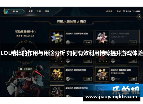 LOL精粹的作用与用途分析 如何有效利用精粹提升游戏体验 LOL精粹的作用与用途分析 如何有效利用精粹提升游戏体验
