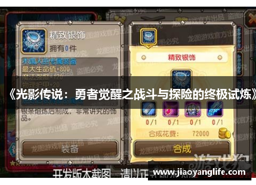 《光影传说:勇者觉醒之战斗与探险的终极试炼》 《光影传说:勇者觉醒之战斗与探险的终极试炼》