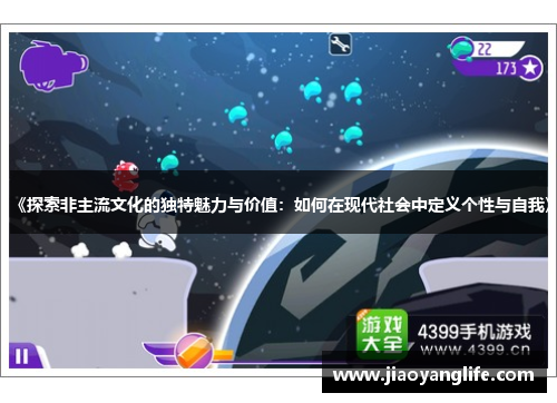 《探索非主流文化的独特魅力与价值:如何在现代社会中定义个性与自我》 《探索非主流文化的独特魅力与价值:如何在现代社会中定义个性与自我》