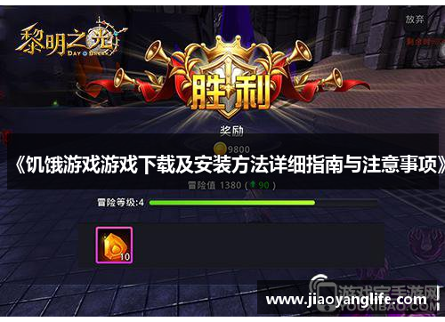 《饥饿游戏游戏下载及安装方法详细指南与注意事项》 《饥饿游戏游戏下载及安装方法详细指南与注意事项》