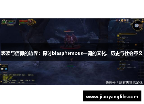亵渎与信仰的边界：探讨blasphemous一词的文化、历史与社会意义