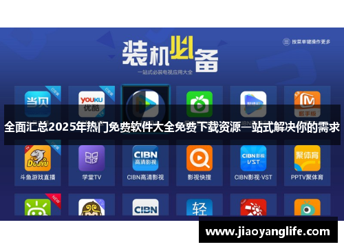 全面汇总2025年热门免费软件大全免费下载资源一站式解决你的需求 全面汇总2025年热门免费软件大全免费下载资源一站式解决你的需求