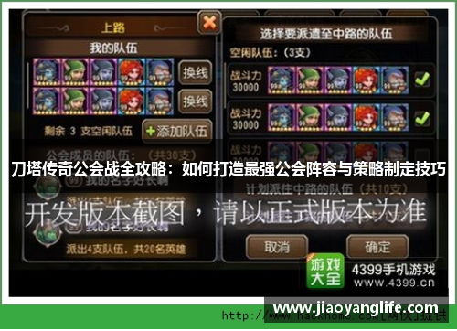 刀塔传奇公会战全攻略：如何打造最强公会阵容与策略制定技巧