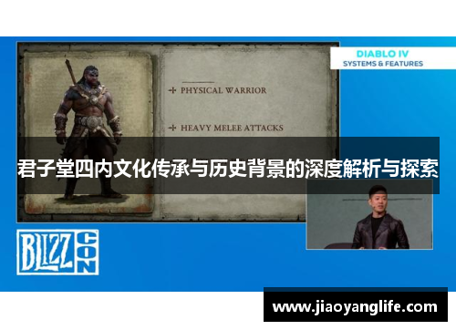 君子堂四内文化传承与历史背景的深度解析与探索