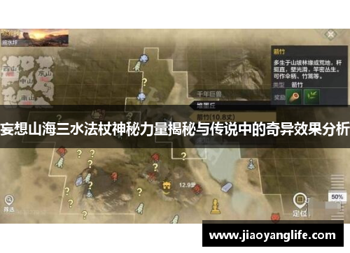 妄想山海三水法杖神秘力量揭秘与传说中的奇异效果分析