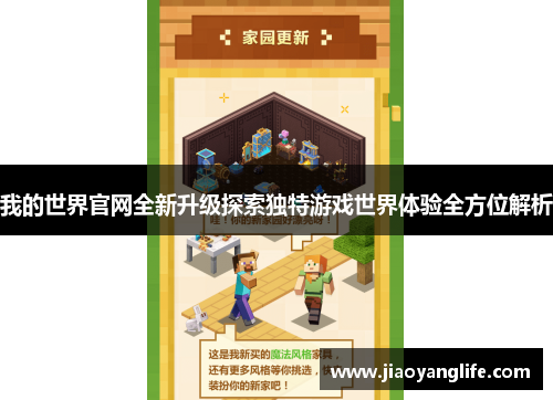我的世界官网全新升级探索独特游戏世界体验全方位解析