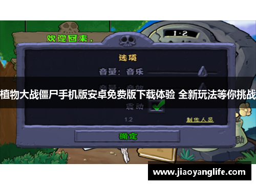 植物大战僵尸手机版安卓免费版下载体验 全新玩法等你挑战