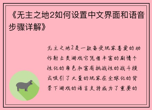 《无主之地2如何设置中文界面和语音步骤详解》