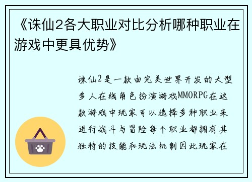 《诛仙2各大职业对比分析哪种职业在游戏中更具优势》