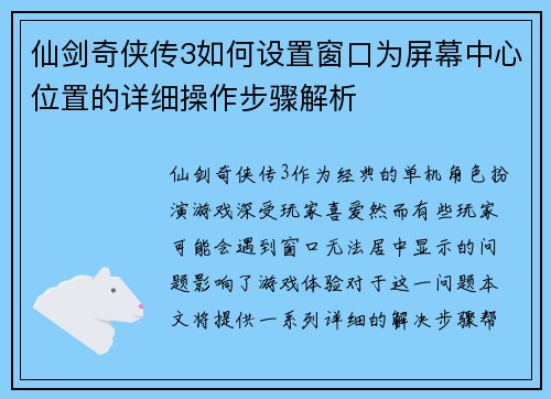 仙剑奇侠传3如何设置窗口为屏幕中心位置的详细操作步骤解析