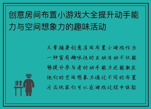 创意房间布置小游戏大全提升动手能力与空间想象力的趣味活动
