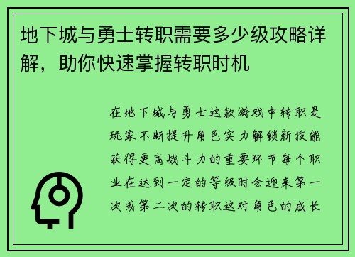 地下城与勇士转职需要多少级攻略详解，助你快速掌握转职时机
