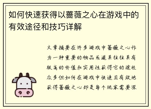 如何快速获得以蔷薇之心在游戏中的有效途径和技巧详解