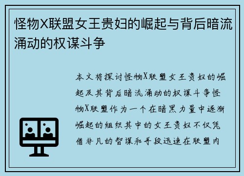 怪物X联盟女王贵妇的崛起与背后暗流涌动的权谋斗争