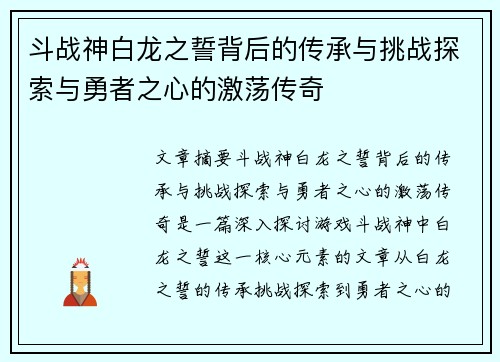 斗战神白龙之誓背后的传承与挑战探索与勇者之心的激荡传奇