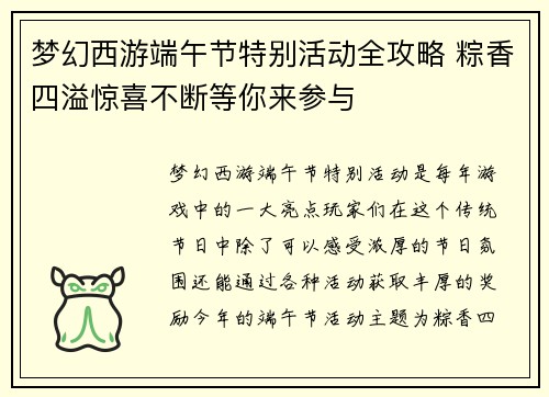 梦幻西游端午节特别活动全攻略 粽香四溢惊喜不断等你来参与