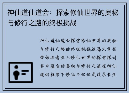 神仙道仙道会：探索修仙世界的奥秘与修行之路的终极挑战