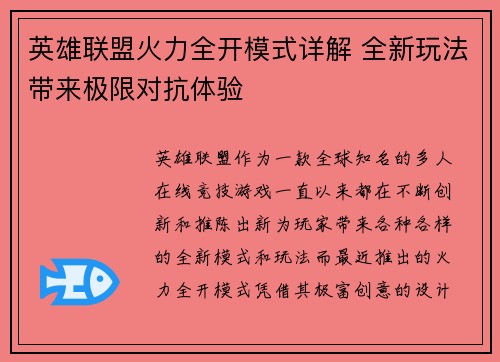 英雄联盟火力全开模式详解 全新玩法带来极限对抗体验