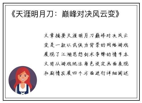 《天涯明月刀：巅峰对决风云变》