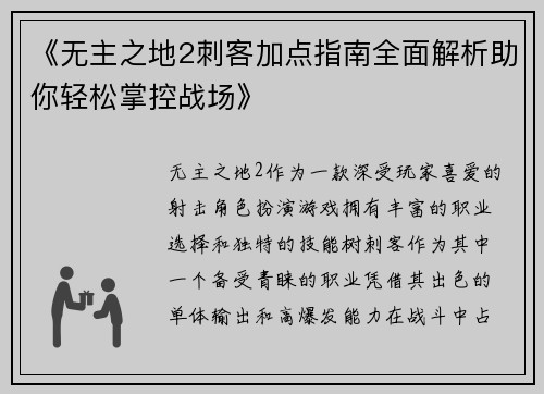 《无主之地2刺客加点指南全面解析助你轻松掌控战场》