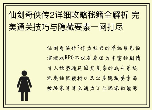 仙剑奇侠传2详细攻略秘籍全解析 完美通关技巧与隐藏要素一网打尽