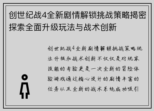创世纪战4全新剧情解锁挑战策略揭密探索全面升级玩法与战术创新