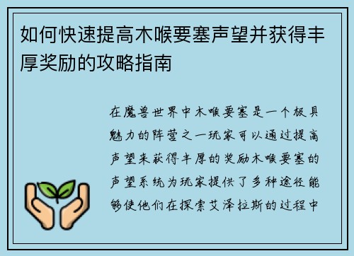 如何快速提高木喉要塞声望并获得丰厚奖励的攻略指南