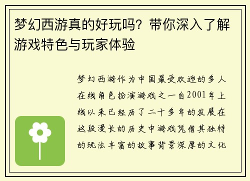 梦幻西游真的好玩吗？带你深入了解游戏特色与玩家体验