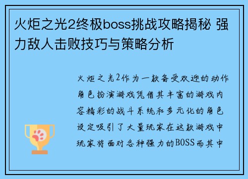 火炬之光2终极boss挑战攻略揭秘 强力敌人击败技巧与策略分析