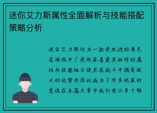 迷你艾力斯属性全面解析与技能搭配策略分析