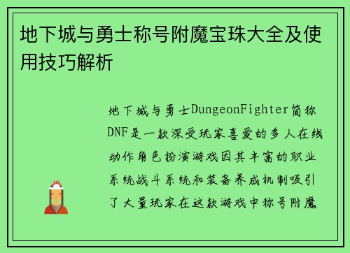 地下城与勇士称号附魔宝珠大全及使用技巧解析 地下城与勇士称号附魔宝珠大全及使用技巧解析
