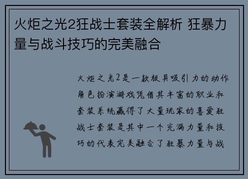 火炬之光2狂战士套装全解析 狂暴力量与战斗技巧的完美融合 火炬之光2狂战士套装全解析 狂暴力量与战斗技巧的完美融合