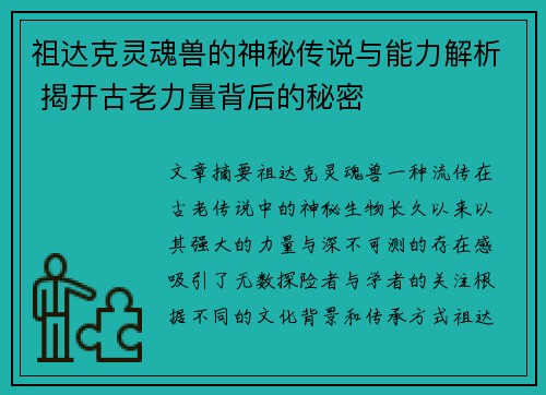 祖达克灵魂兽的神秘传说与能力解析 揭开古老力量背后的秘密 祖达克灵魂兽的神秘传说与能力解析 揭开古老力量背后的秘密