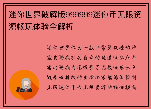 迷你世界破解版999999迷你币无限资源畅玩体验全解析