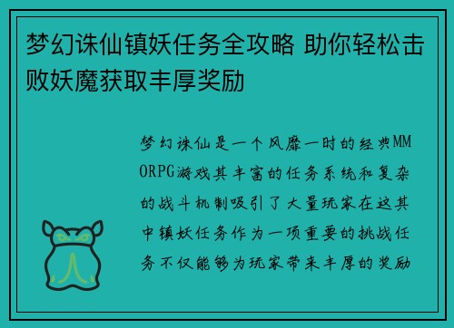 梦幻诛仙镇妖任务全攻略 助你轻松击败妖魔获取丰厚奖励