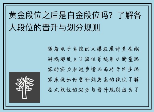 黄金段位之后是白金段位吗?了解各大段位的晋升与划分规则 黄金段位之后是白金段位吗?了解各大段位的晋升与划分规则