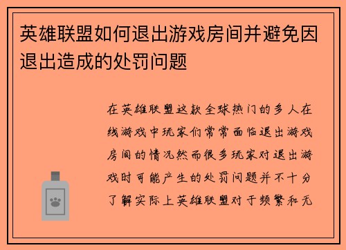 英雄联盟如何退出游戏房间并避免因退出造成的处罚问题